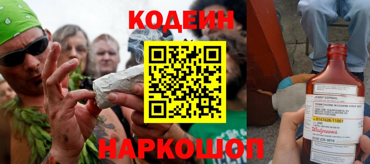 Codein напиток Lean (лин) Зерноград